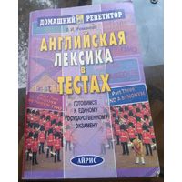 Л.Романова Английская лексика в тестах