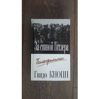 За спиной Гитлера. Психограммы