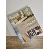 Книга-энциклопедия "Нейтральные оттенки в интерьере"