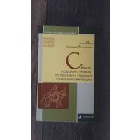 Сюнну, предки гуннов, создатели первой степной империи