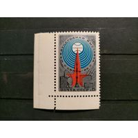 СССР 1986 г. 4-я международная выставка Связь-86.