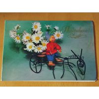 Поздравляю! 1970 год. Б. Круцко. Двойная. Чистая