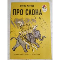 Житков. 1986