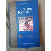 Анри Кулонж Шесть серых гусей