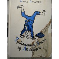 Астрид Линдгрен.Приключения Эмиля из Лённеберги.