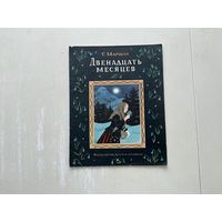 С.Маршак Двенадцать месяцев.