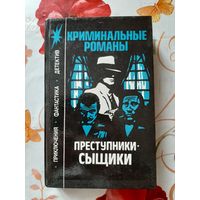 Эдгар Уоллес, Морис Леблан. Преступники-сыщики.