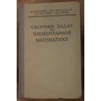 Сборник задач по элементарной математике, Н. Н. Антонов, М. Я. Выгодский, В.В. Никитин, А. И. Санкин. Издательство Наука, Москва 1964 год