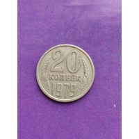 СССР 20 копеек 1979