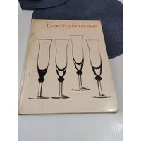 Гусь-Хрустальный. Альбом. /75