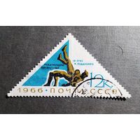 Марка СССР 1966 год Международные соревнования