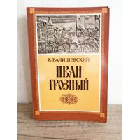 К. Валишевский, репринт Иван Грозный