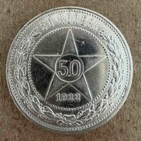 Полтинник СССР 1922 год. П.Л.