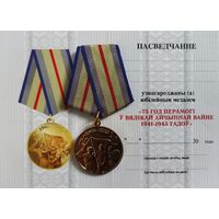 Бланк - удостоверение на юбилейную медаль 75 лет Победы в ВОВ