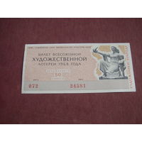 Лотерея Всесоюзная художественная  1968
