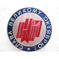 Слава Великому Октябрю!