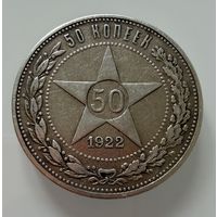 Полтинник 1922 г.  А Г.  Люкс. Патина. СЕРЕБРО. Редкий.