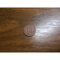 10 копеек 1950