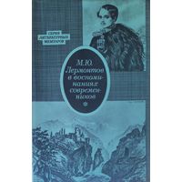 М.Ю.Лермонтов в воспоминаниях современников. Превосходное издание
