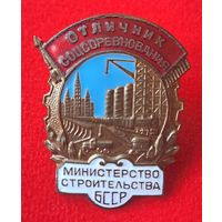 Отличник министерства строительства БССР