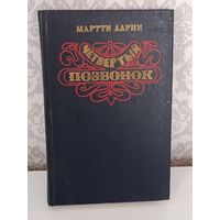 Четвертый позвонок