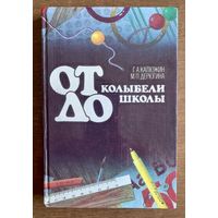 От колыбели до школы