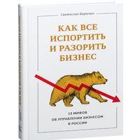 Как все испортить и разорить бизнес. 13 мифов об управлении бизнесом в России