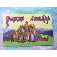 Ефим Друц . Рыжая лошадь. Цыганская сказка.