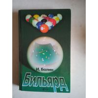 Бильярд