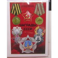 Каталог-ценник. Награды СССР Новинка!!! 2026 г