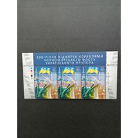 Украина 2018 Верхняя часть листа с 3 марками в горизонтальной сцепке "100 лет со дня поднятия кораблями Черноморского флота украинского флага" (чистая**) Mi.1685