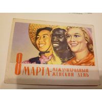 Открытка"8 Марта"