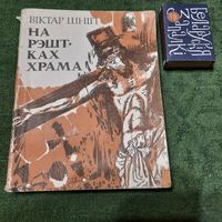 Віктар Шніп На рэштках храма, Мінск 1994г.