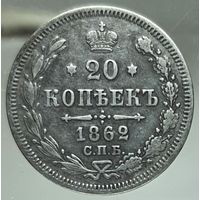20 копеек 1862 МИ Более 40 лотов с рубля.