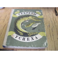 Н.Б. Лопатин. Секреты успеха. Записки рыболова. 1980 г. С рубля!