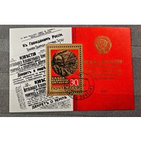 Марка блок СССР