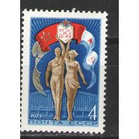 Марки СССР.1973г. 50 лет ЦСКА