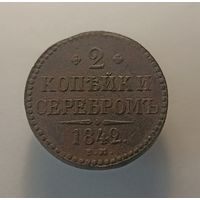 2 копейки 1842 ем
