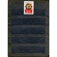 СССР, 1972,   1972. 15-ый съезд профсоюзов** серия 1м, чистая