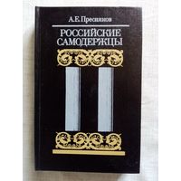 Российские самодержцы. Пресняков А. Е.