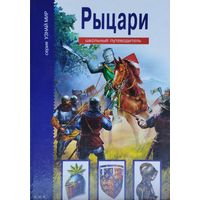 Рыцари