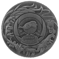 "Былінка і верабей" серии "Беларускія народныя казкі" 1 рубль 2025 год