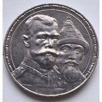 1 рубль 1913 год.  300 лет дому Романовых