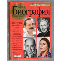 Журнал Gala Биография номера 9 2005 12 2013