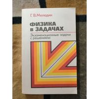 НОВАЯ, Г. В. Меледин, Физика в задачах. Экзаменационные задачи с решениями