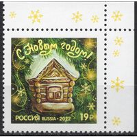 Россия 2022. С Новым годом. 1 марка угол (2375-3)