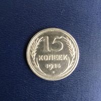 15 копеек 1925г СССР штемпельный блеск!