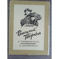 Набор открыток "Василий Тёркин". Худ. Верейский. 16 шт. 1980