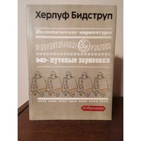 Херлуф Бидструп. Политические карикатуры. Юмористические рисунки. Путевые зарисовки. Избранное 1982г