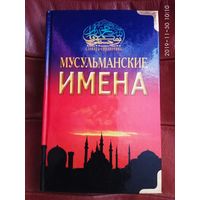 Мусульманские имена. /Словарь-справочник/  2007г.